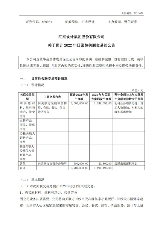 59、汇杰设计-关于预计2022年日常性关联交易的公告_00.jpg