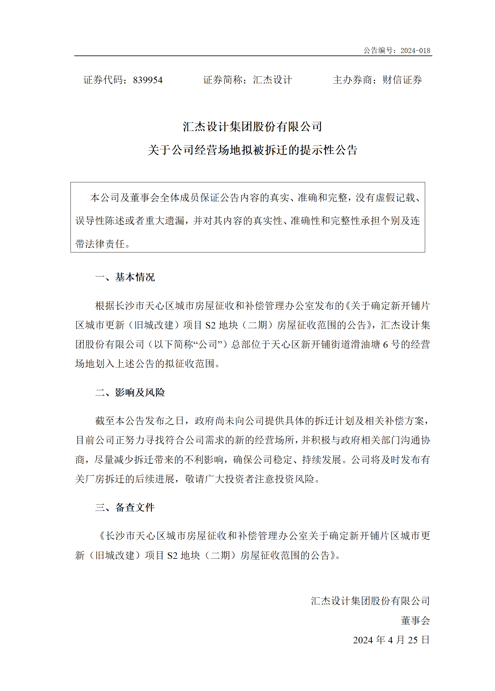 2024-018 汇杰设计 关于公司经营场地拟被拆迁的提示性公告_01.png