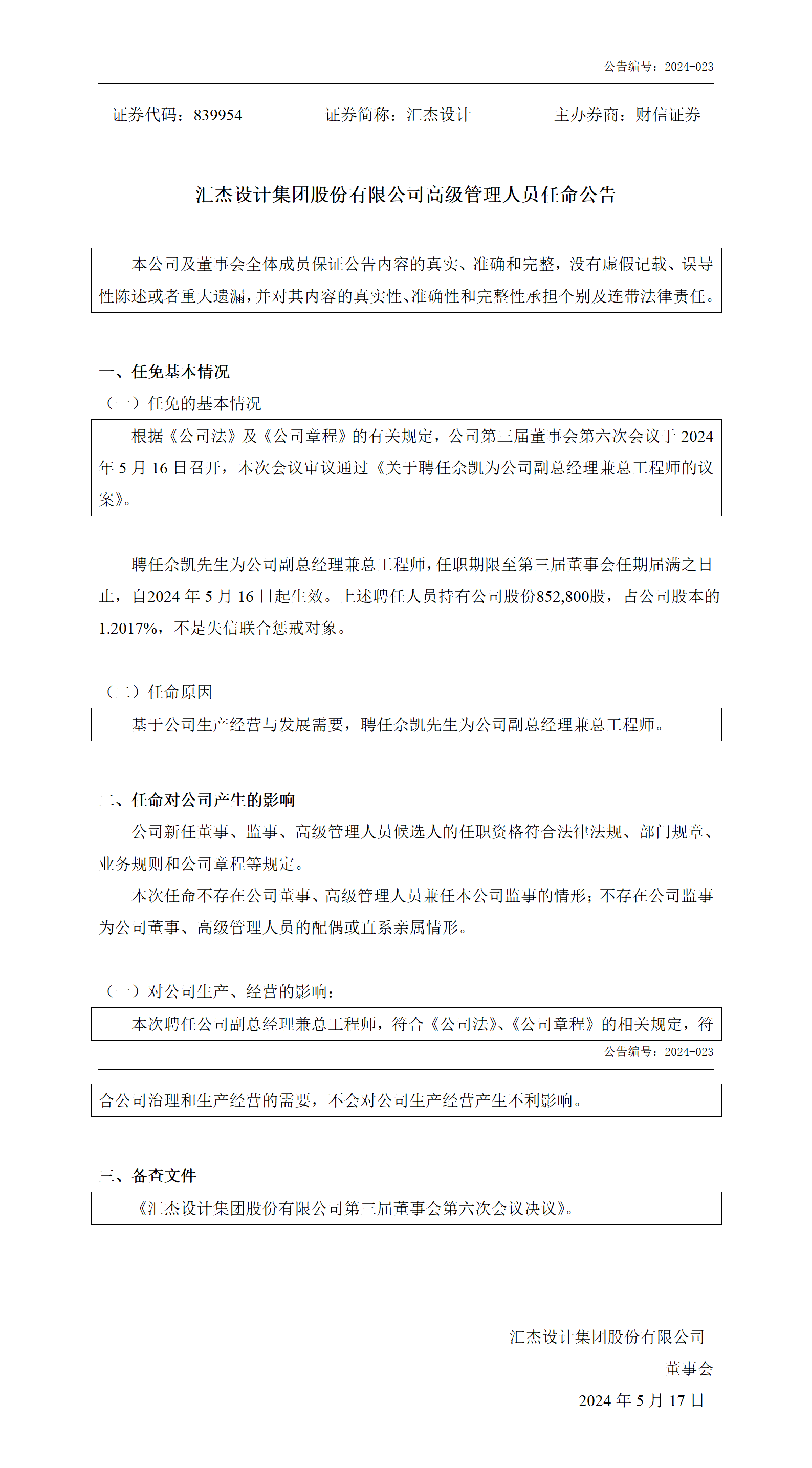 2024-023 汇杰设计 高级管理人员任命公告_01.png