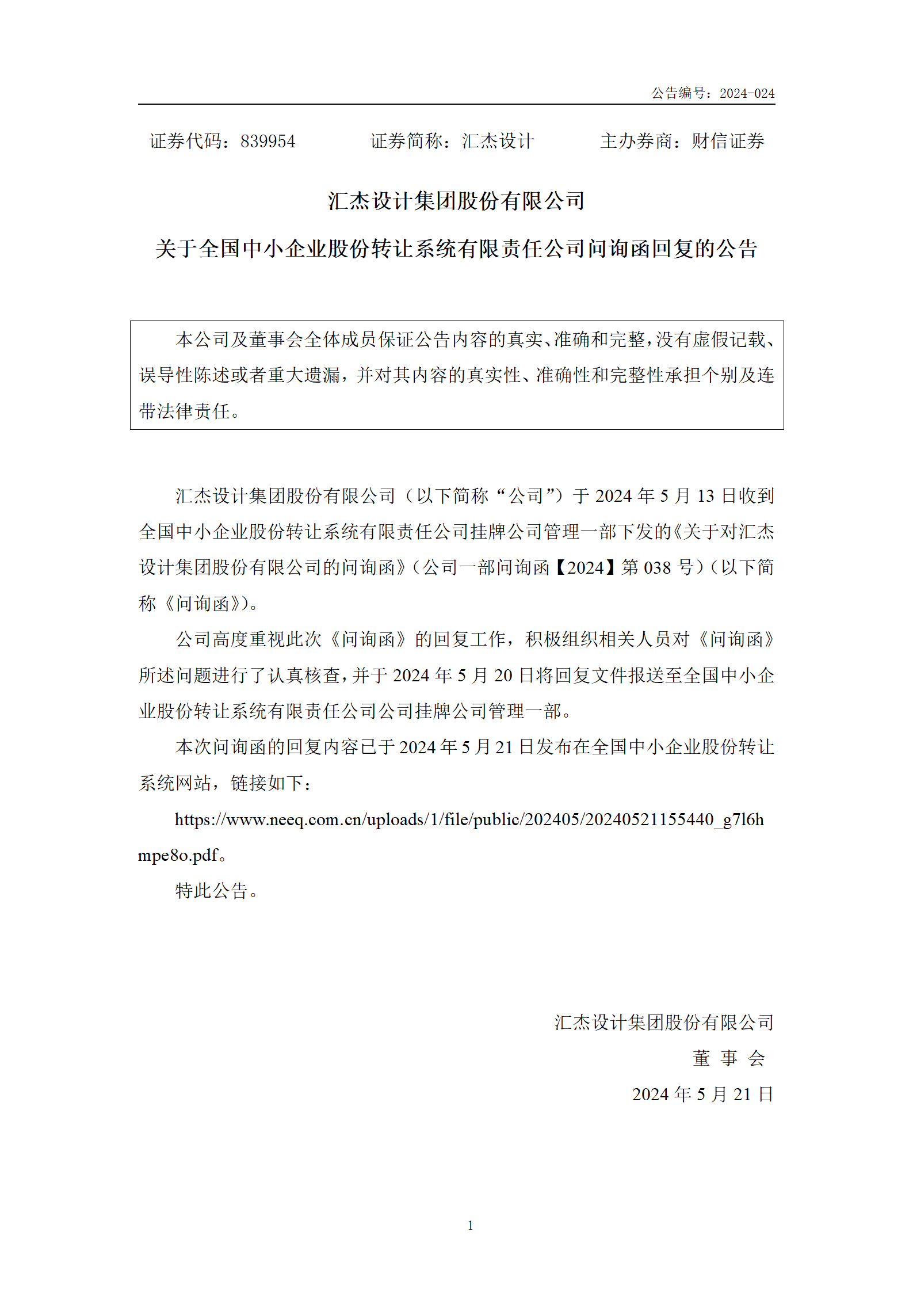 2024-024 汇杰设计 关于全国中小企业股份转让系统有限责任公司问询函回复的公告_01.png