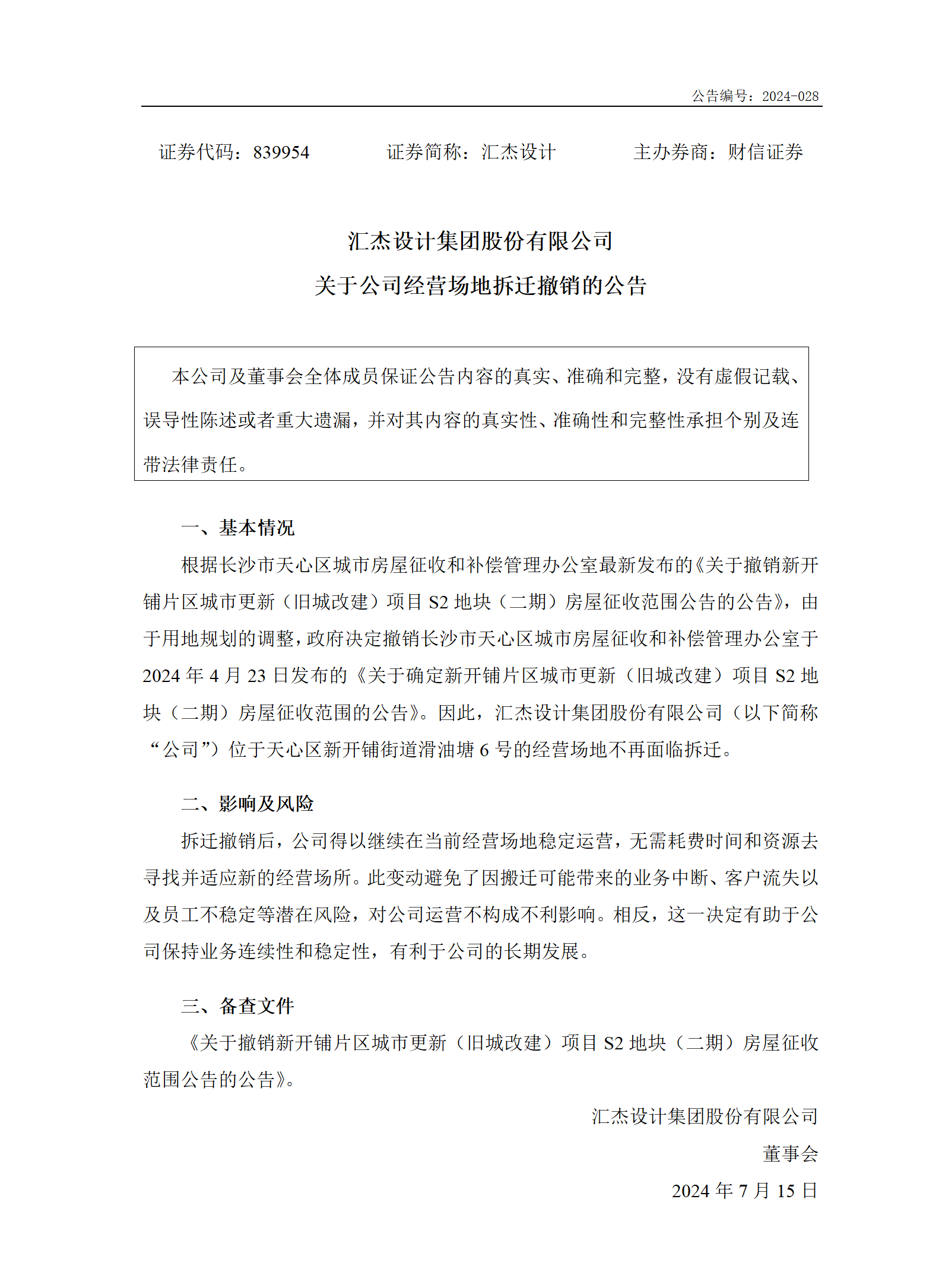 2024-028 汇杰设计 关于公司经营场地拆迁撤销的公告_01.png