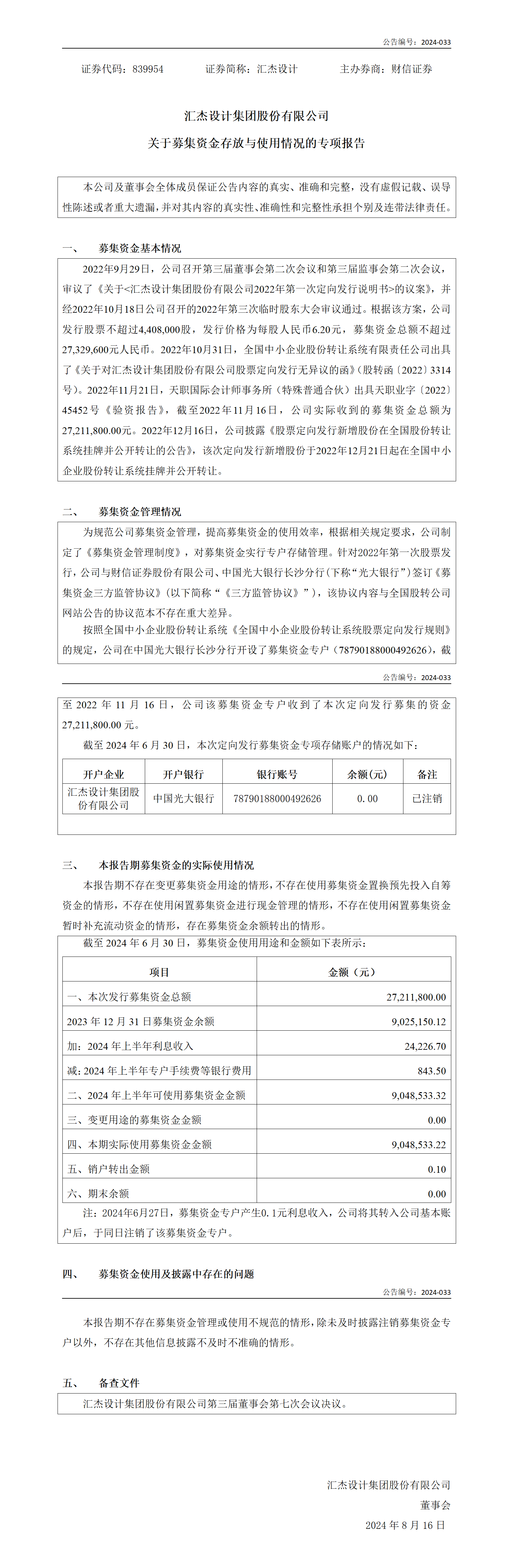 2024-033 汇杰设计 关于募集资金存放与使用情况的专项报告 V2_01.png