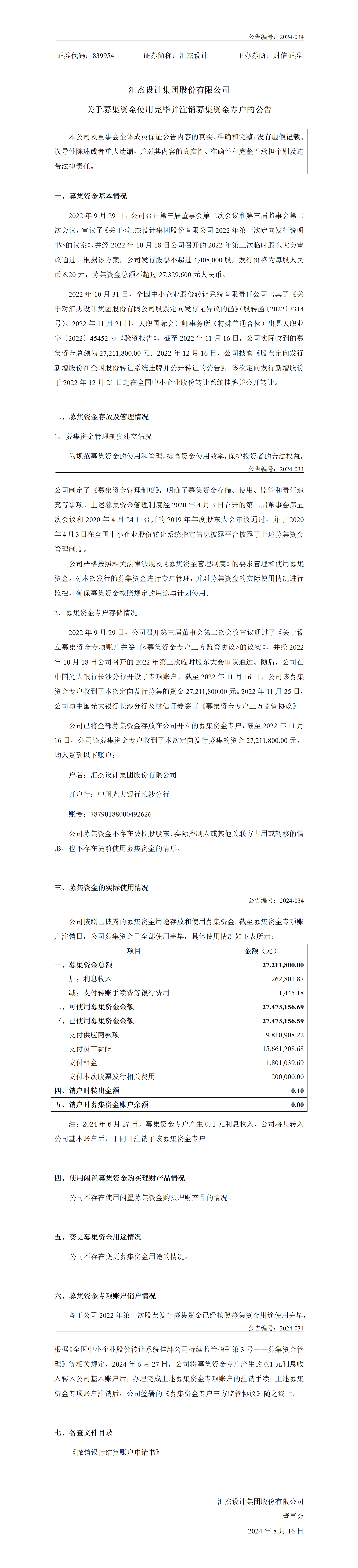 2024-034 汇杰设计 关于募集资金使用完毕并注销募集资金专户的公告（补发）V2_01.png