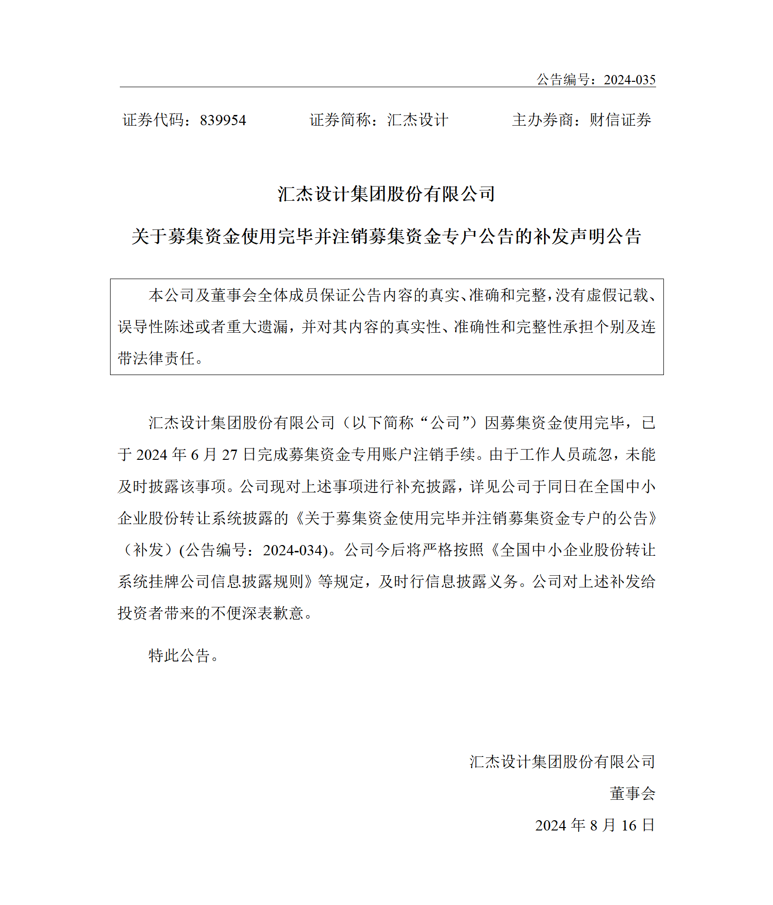 2024-035 汇杰设计 关于募集资金使用完毕并注销募集资金专户公告的补发声明公告_01.png