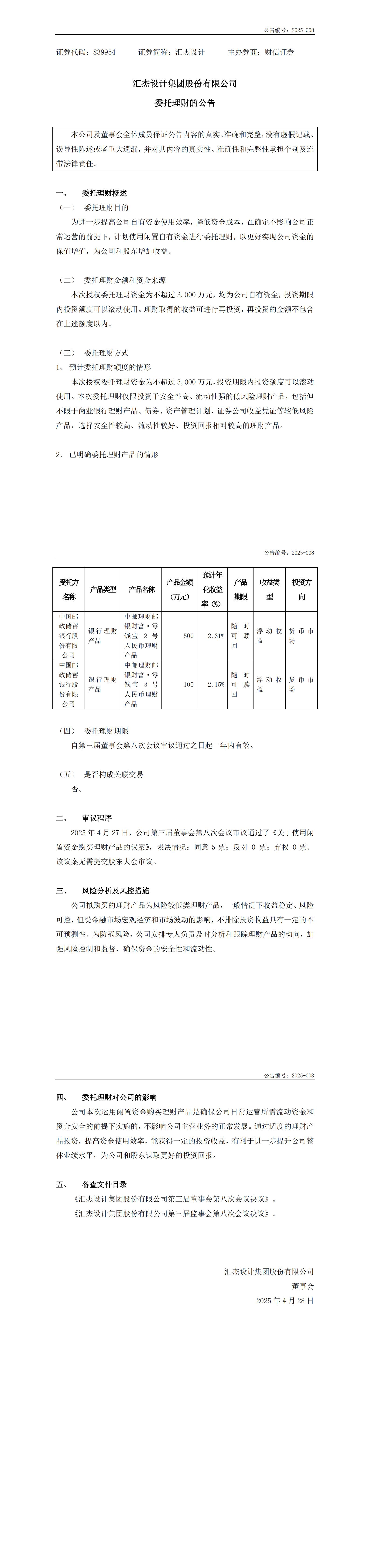 2025-008：委托理财公告_00.jpg