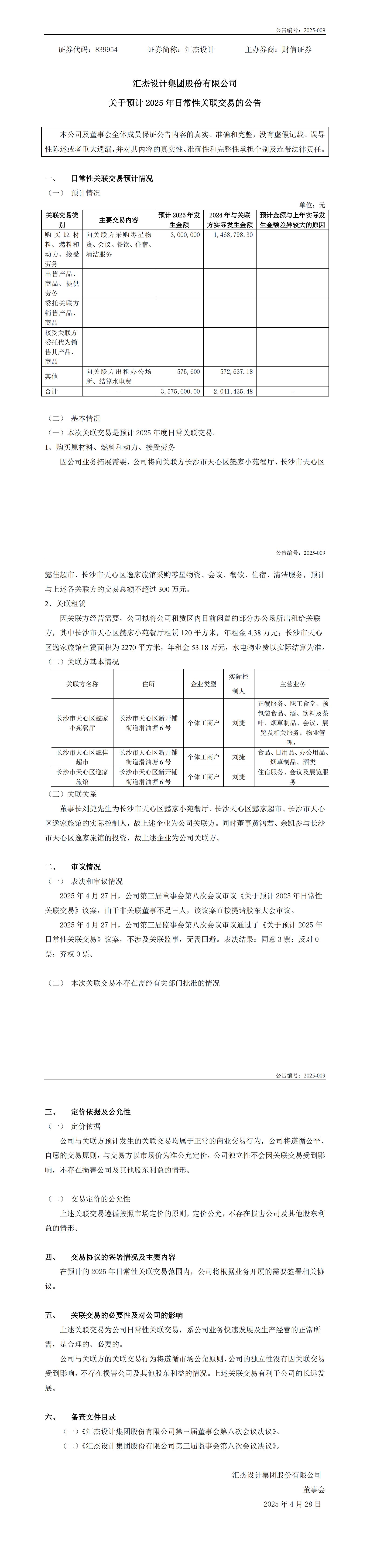2025-009：关于预计2025年日常性关联交易的公告_00.jpg