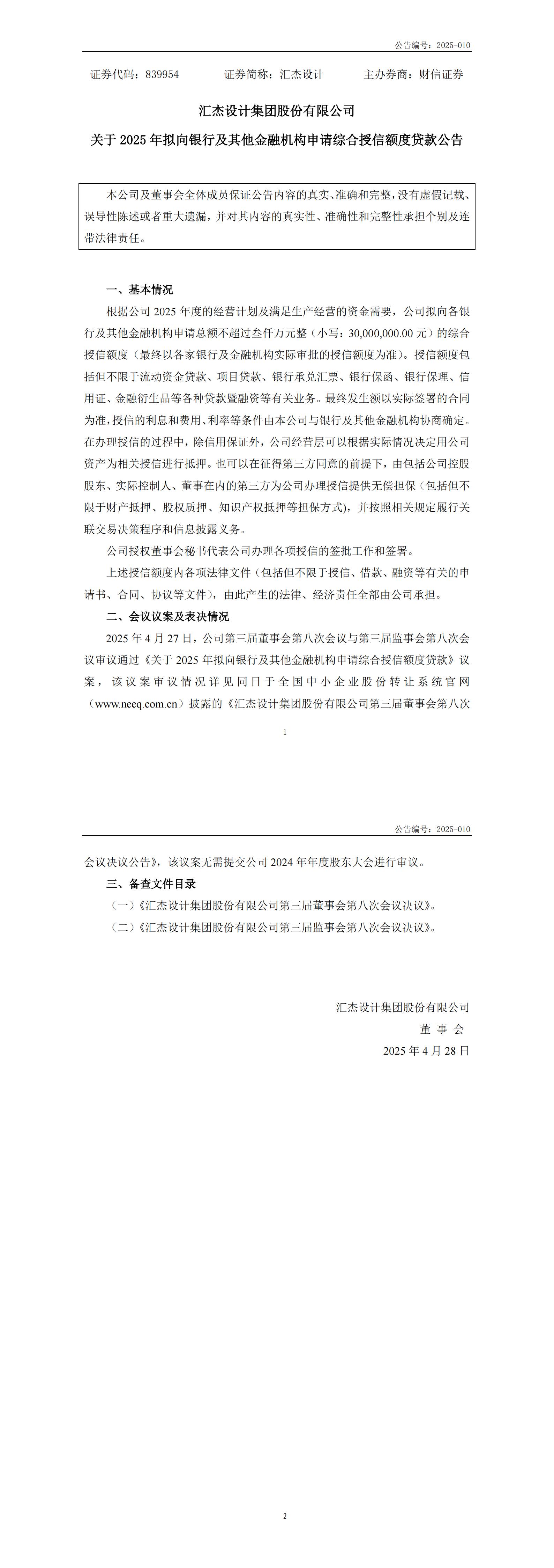 2025-010  关于2025年拟向银行及其他金融机构申请综合授信额度贷款公告_00.jpg
