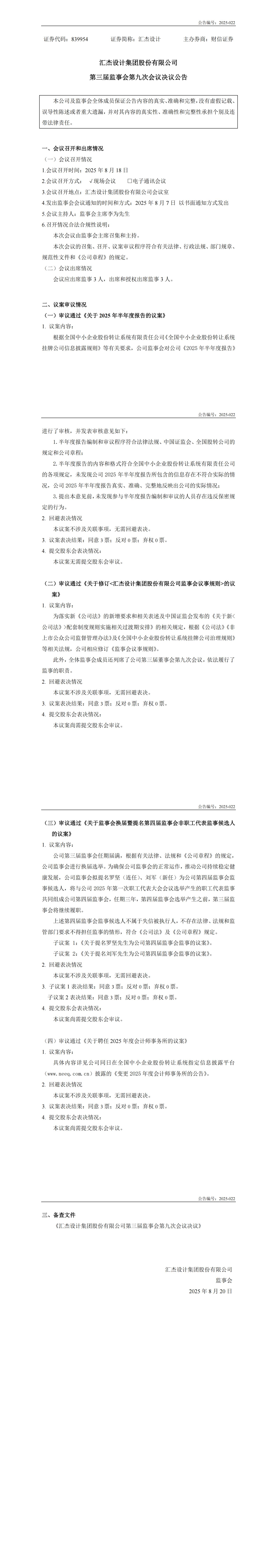 2025-022：第三届监事会第九次会议决议公告_00.jpg