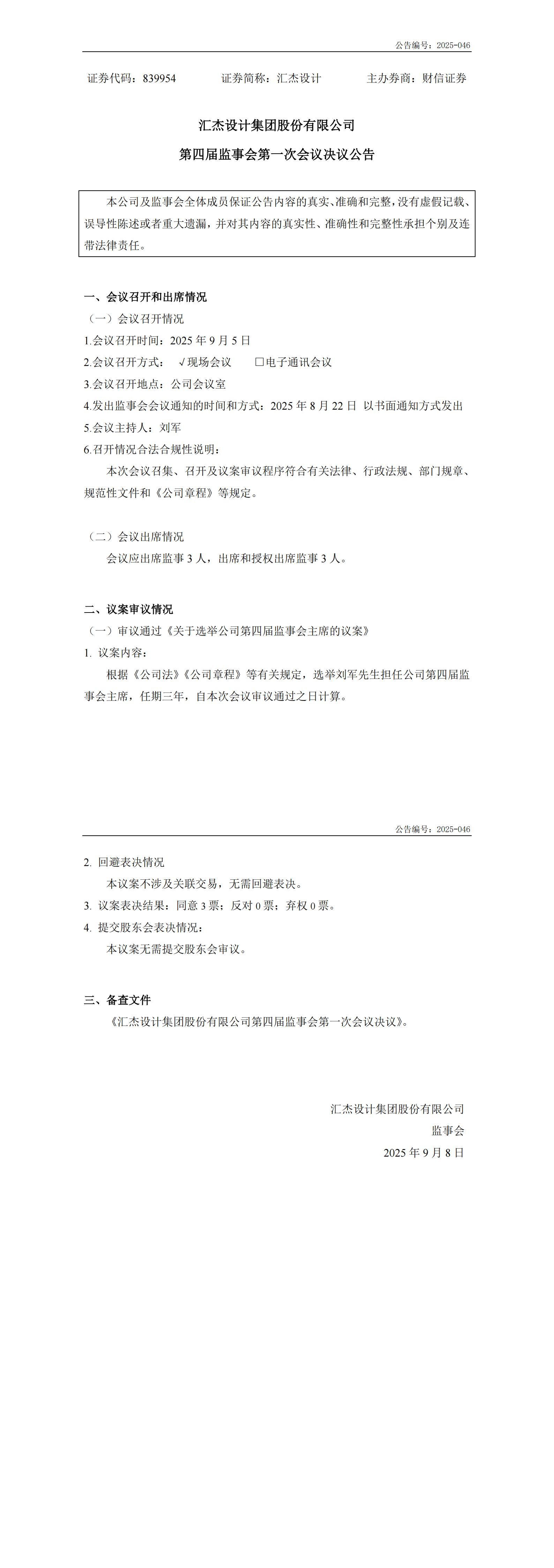 2025-046：第四届监事会第一次会议决议公告_00.jpg